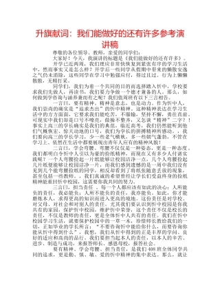 升旗献词：我们能做好的还有许多参考演讲稿 
