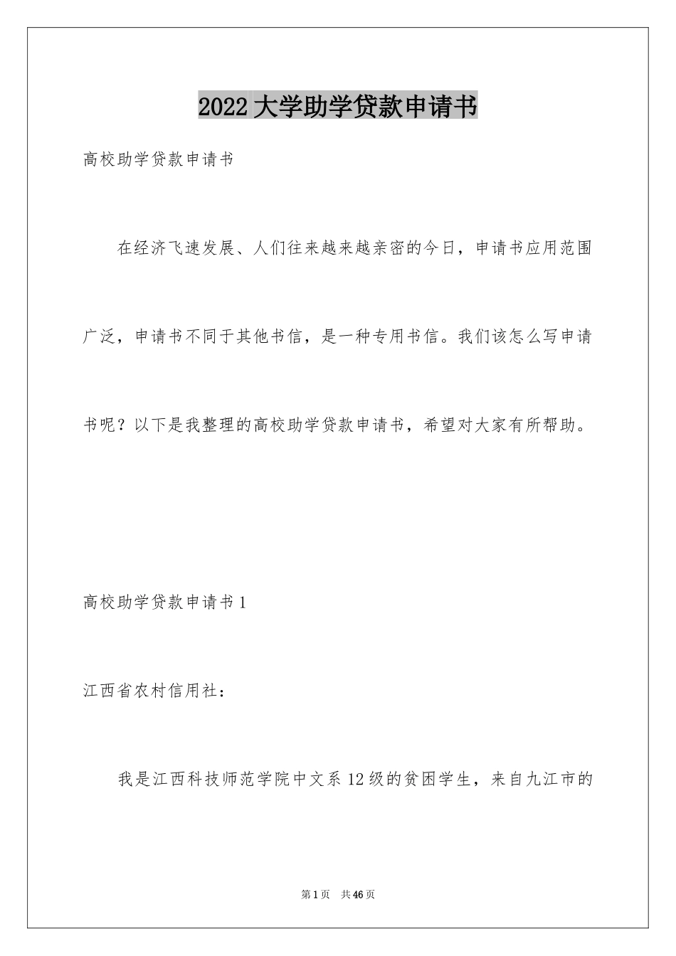 2024大学助学贷款申请书_7_第1页