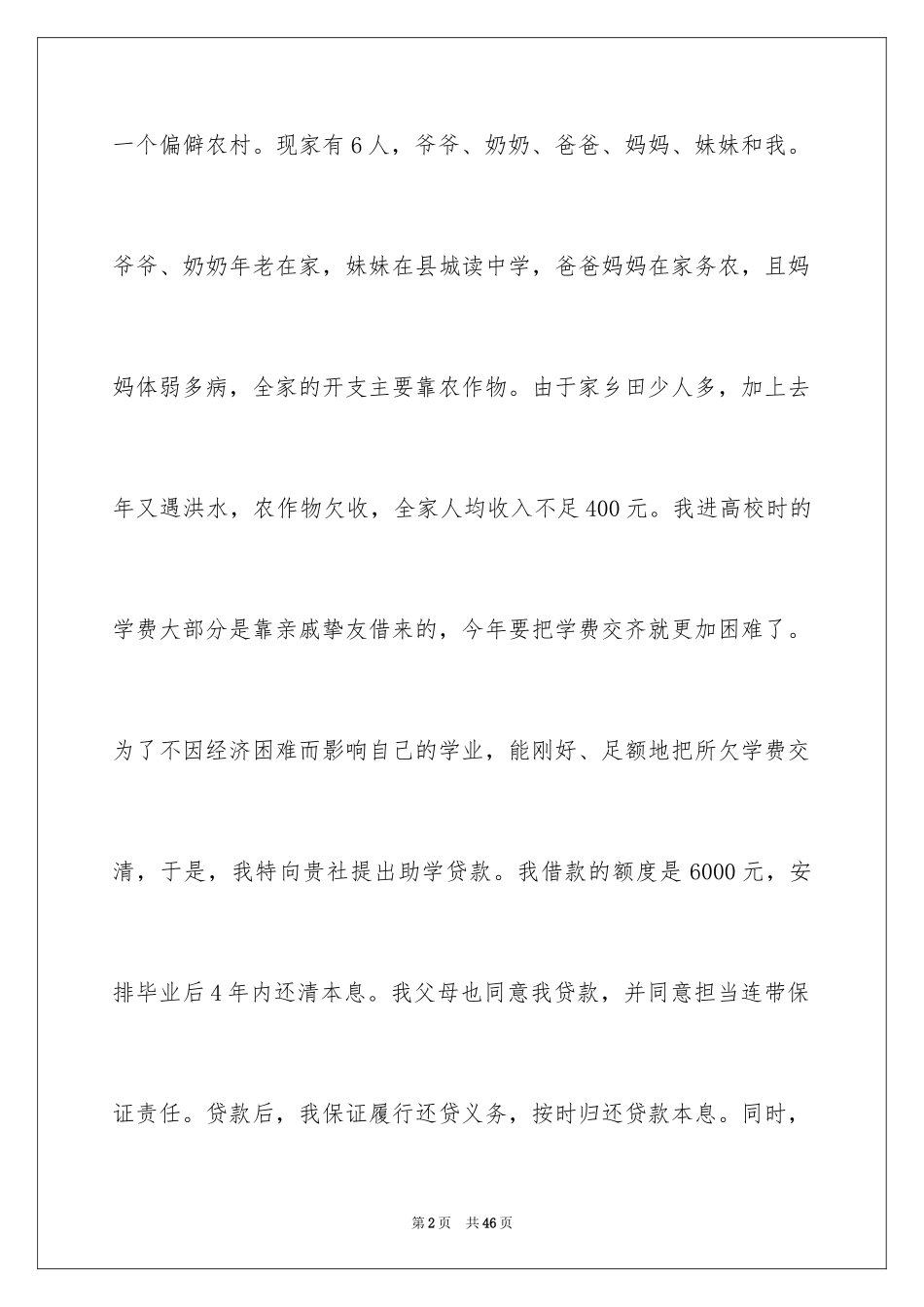 2024大学助学贷款申请书_7_第2页