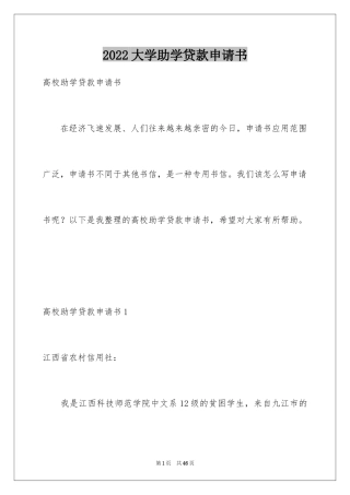 2024大学助学贷款申请书_7
