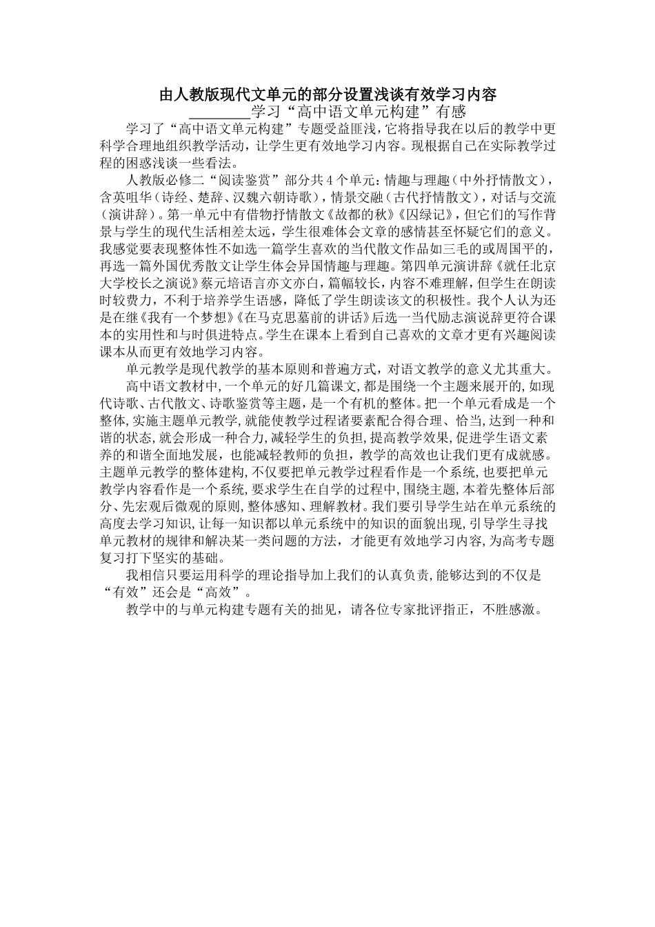 浅谈人教版现代文单元的部分设置_第1页