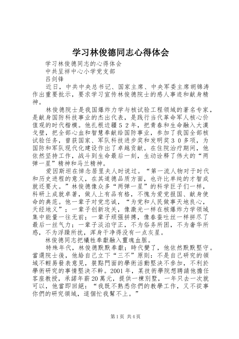 学习林俊德同志体会心得_第1页
