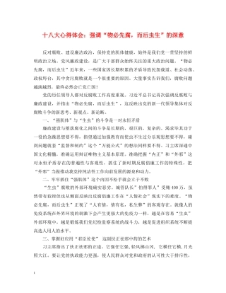 十八大心得体会：强调“物必先腐，而后虫生”的深意 