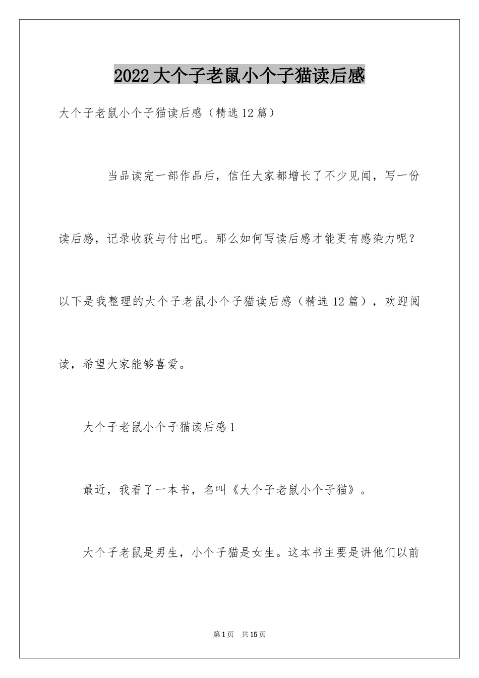 2024大个子老鼠小个子猫读后感_第1页