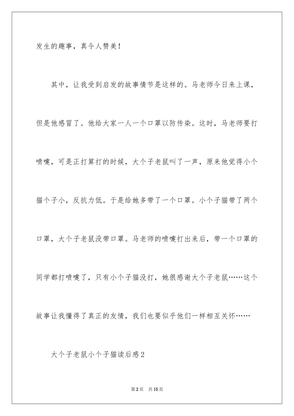 2024大个子老鼠小个子猫读后感_第2页