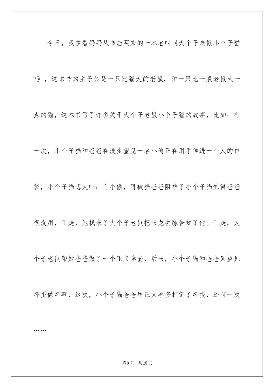 2024大个子老鼠小个子猫读后感_第3页