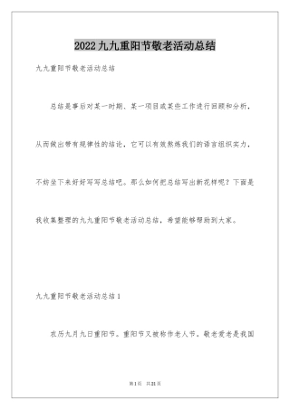 2024九九重阳节敬老活动总结