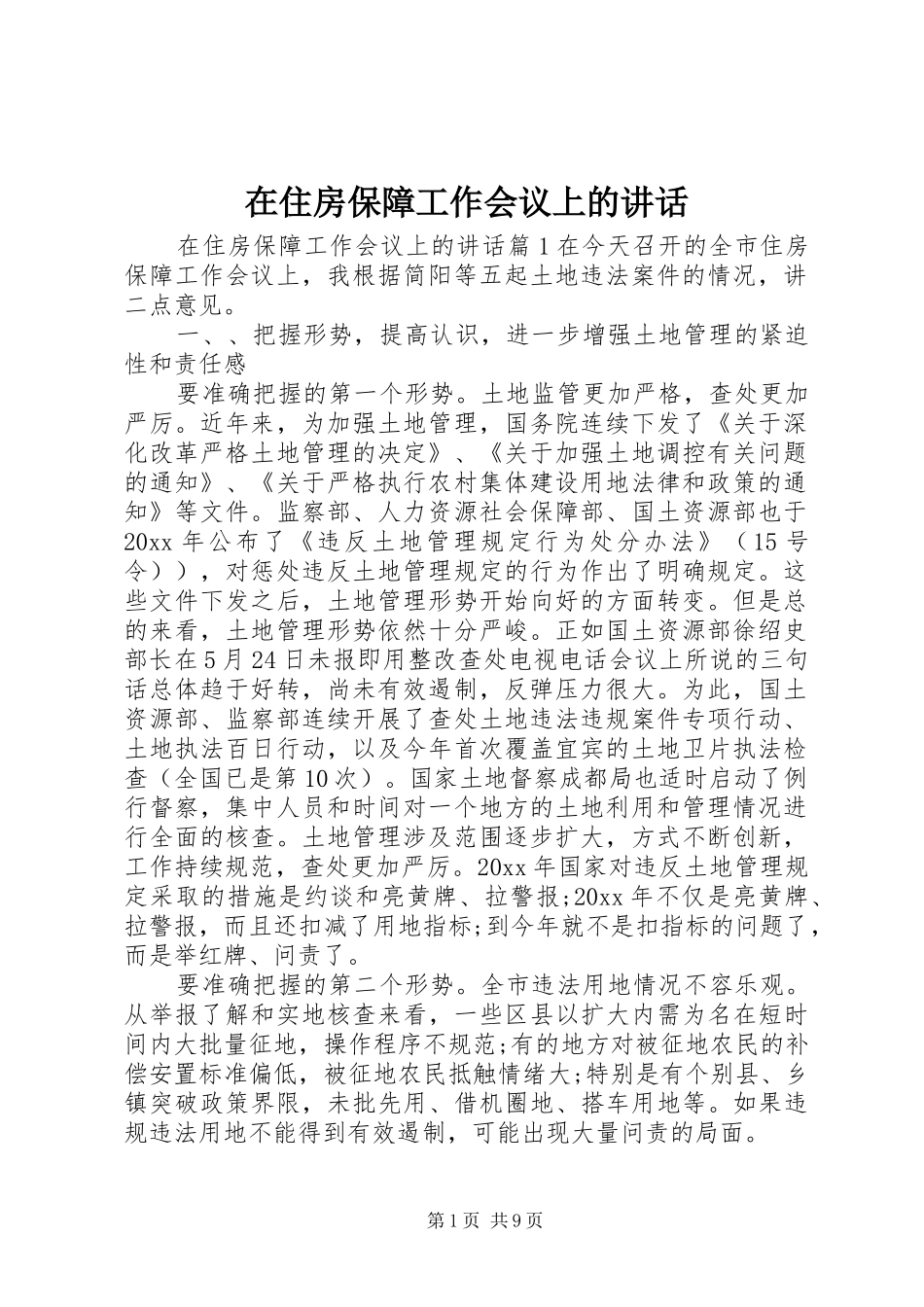 在住房保障工作会议上的讲话发言_第1页