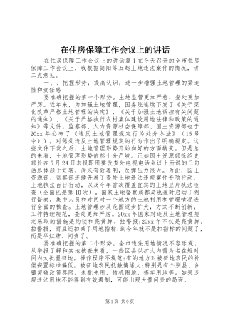 在住房保障工作会议上的讲话发言