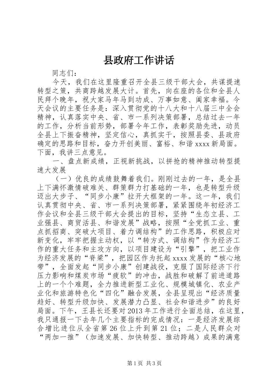 县政府工作讲话发言_第1页