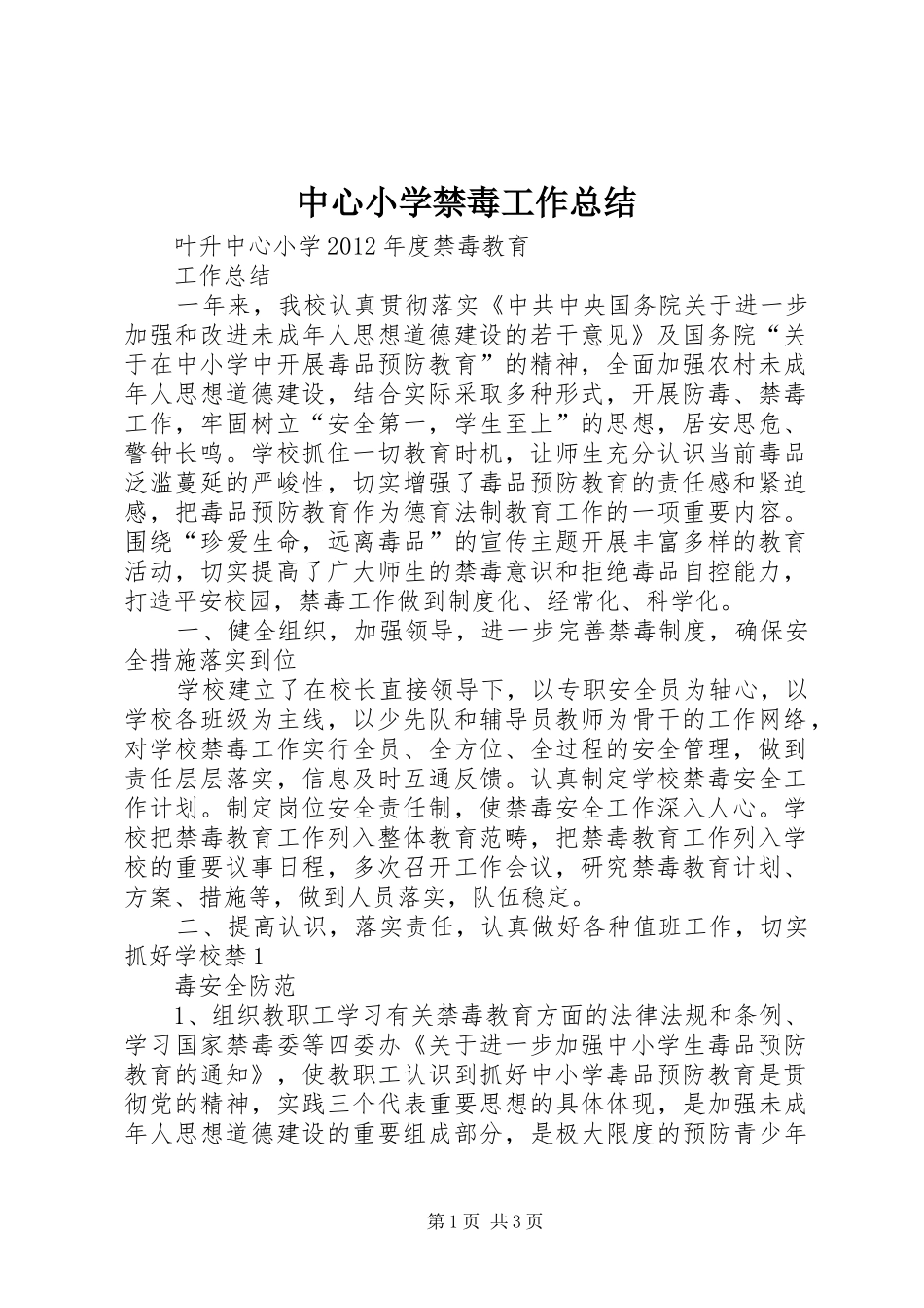 中心小学禁毒工作总结 _第1页