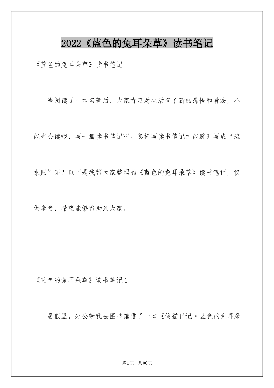 2024《蓝色的兔耳朵草》读书笔记_第1页