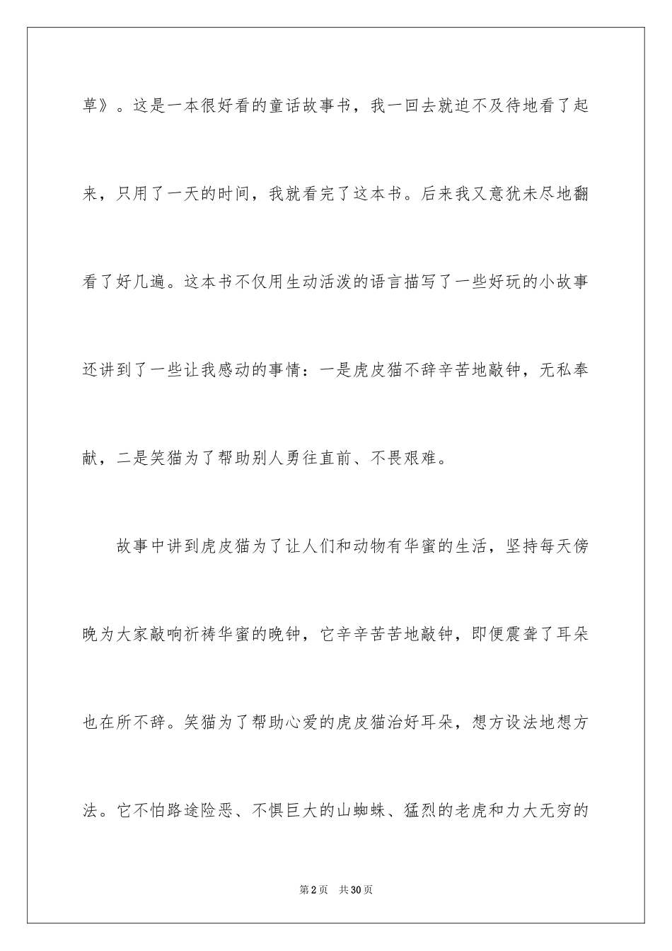 2024《蓝色的兔耳朵草》读书笔记_第2页