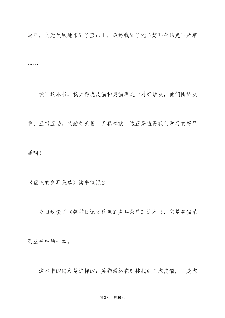 2024《蓝色的兔耳朵草》读书笔记_第3页