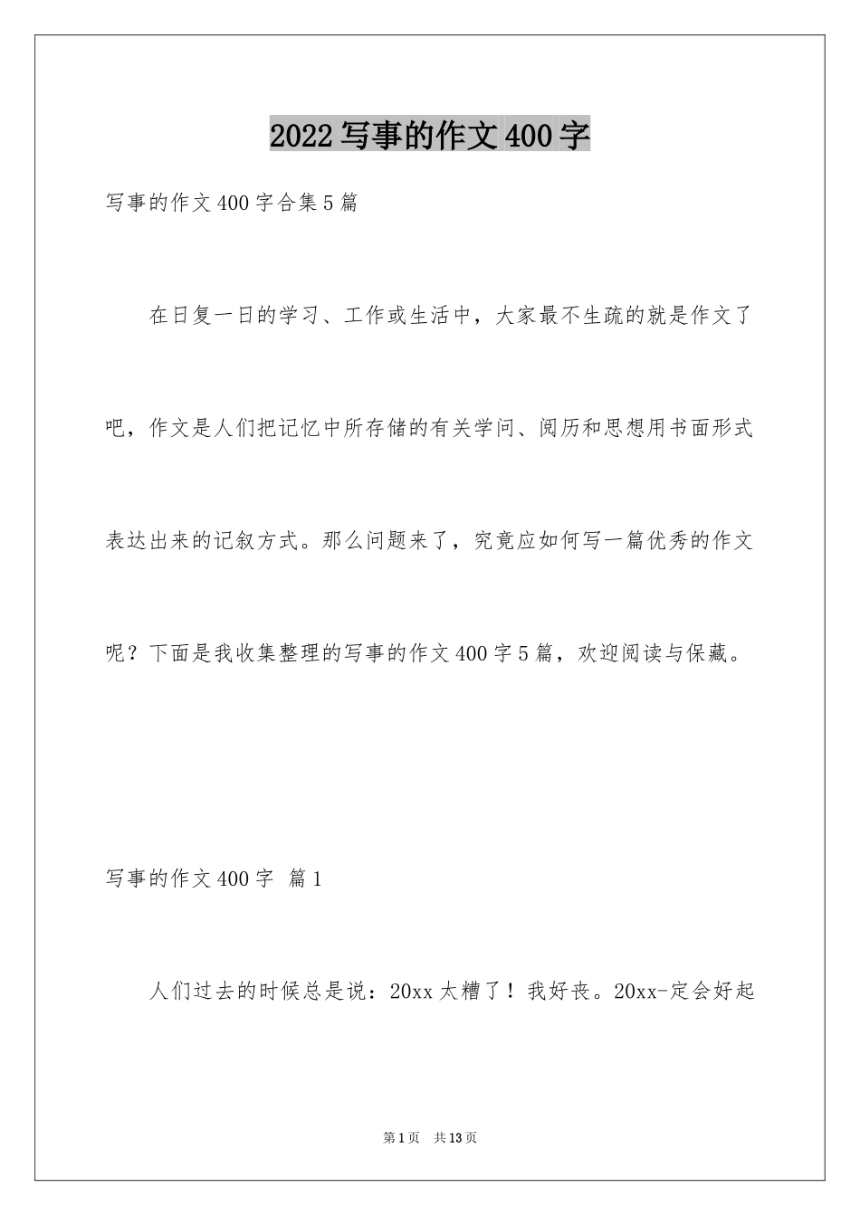2024写事的作文400字_7_第1页