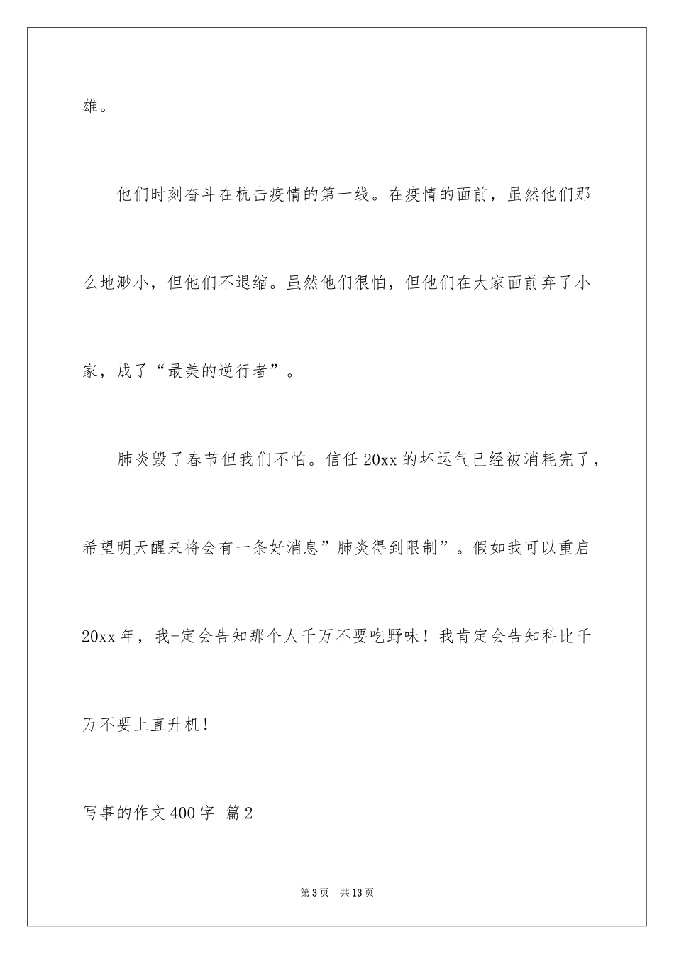 2024写事的作文400字_7_第3页