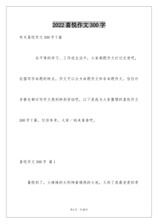 2024喜悦作文300字_1