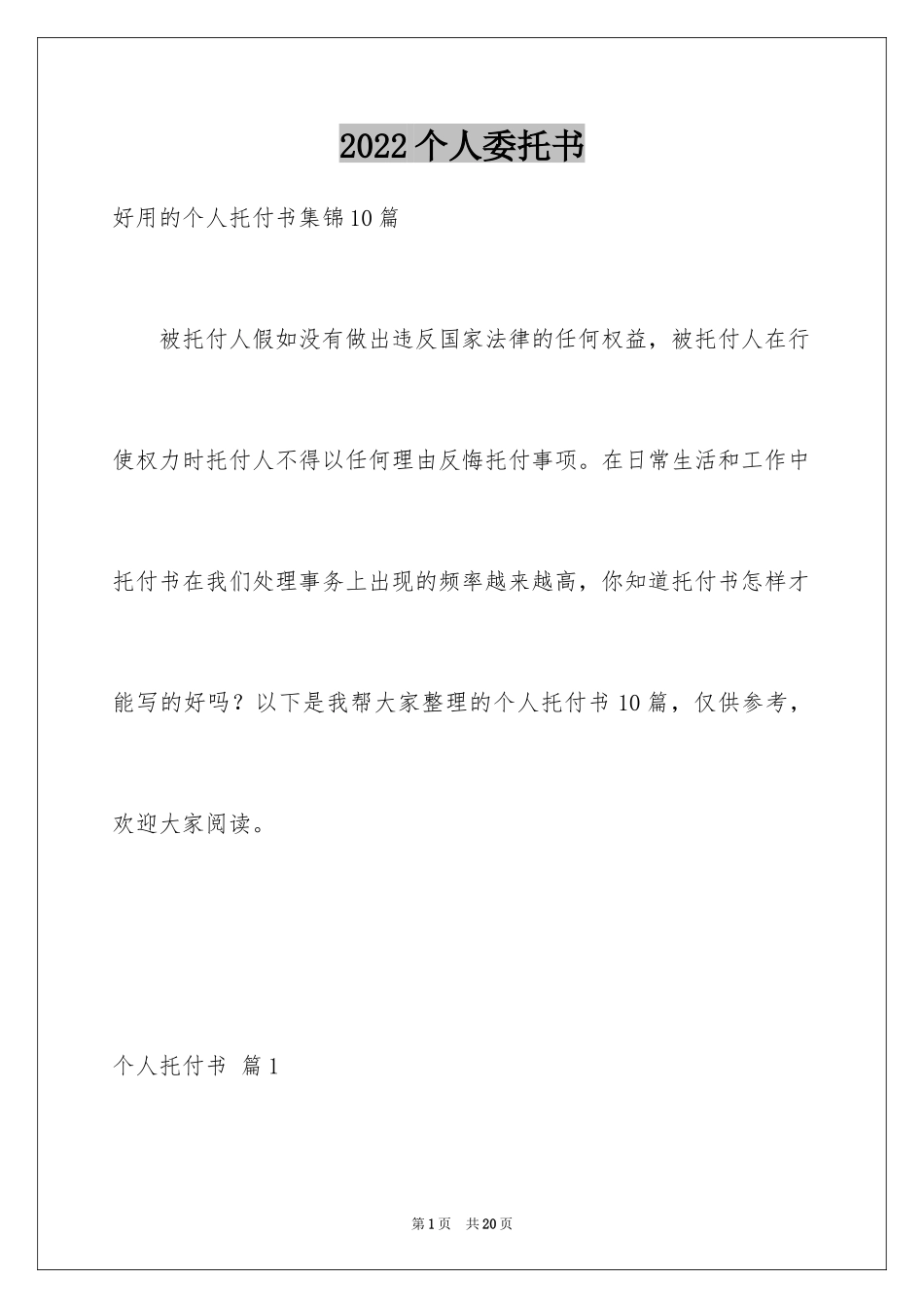 2024个人委托书_79_第1页