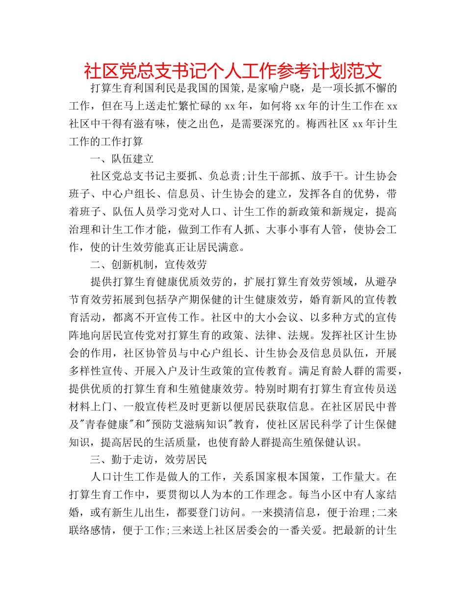 社区党总支书记个人工作参考计划范文 _第1页