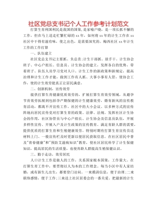 社区党总支书记个人工作参考计划范文 