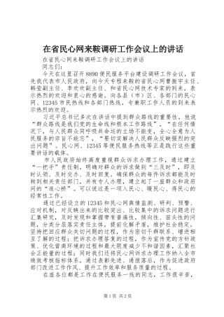在省民心网来鞍调研工作会议上的讲话发言