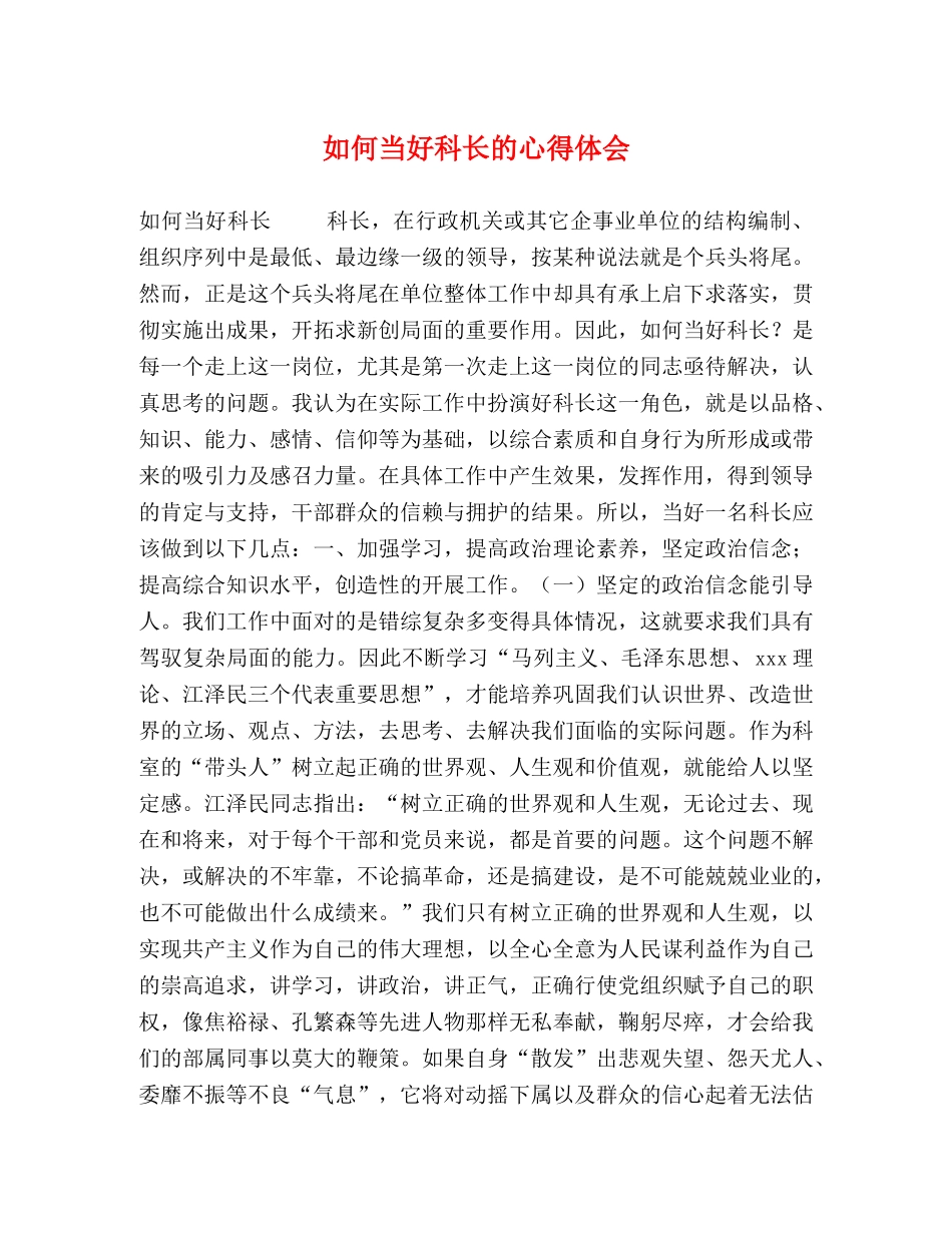 如何当好科长的心得体会 _第1页