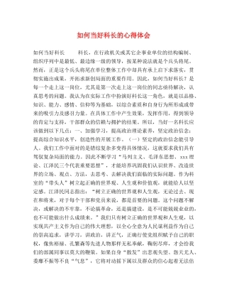 如何当好科长的心得体会 
