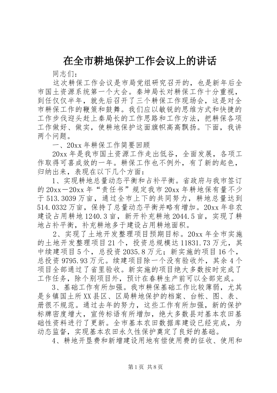 在全市耕地保护工作会议上的讲话发言_第1页