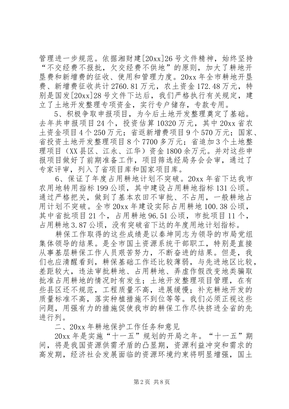 在全市耕地保护工作会议上的讲话发言_第2页