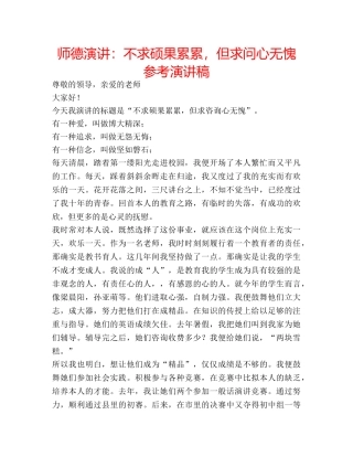 师德演讲不求硕果累累，但求问心无愧参考演讲稿 
