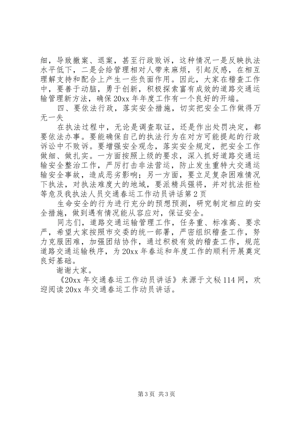 交通春运工作动员讲话发言_第3页