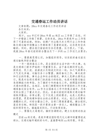 交通春运工作动员讲话发言