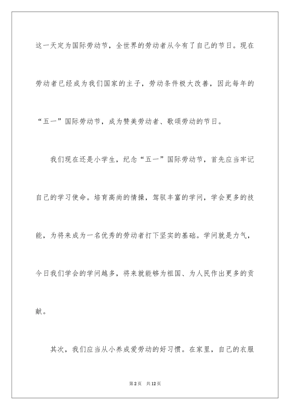 2024五一劳动节演讲稿_214_第2页