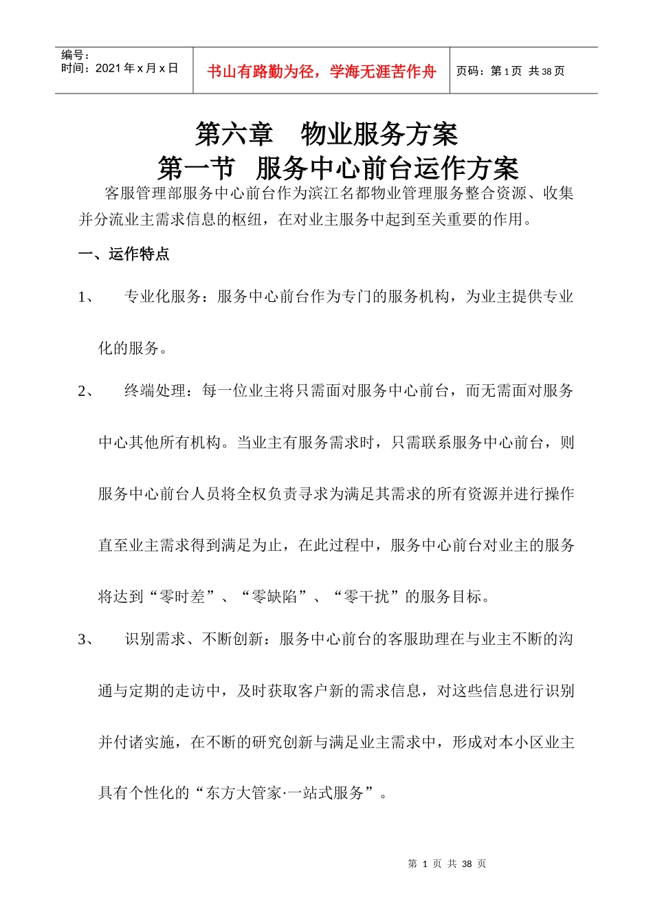 物业服务方案--服务中心前台运作方案_第1页