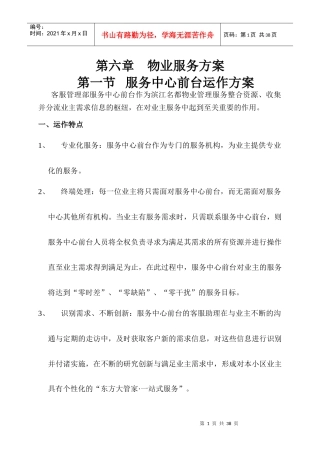 物业服务方案--服务中心前台运作方案