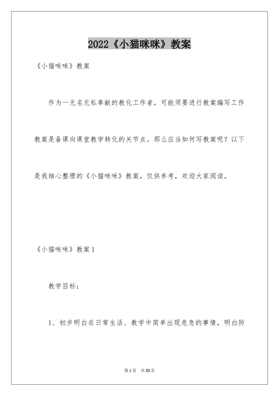 2024《小猫咪咪》教案_第1页