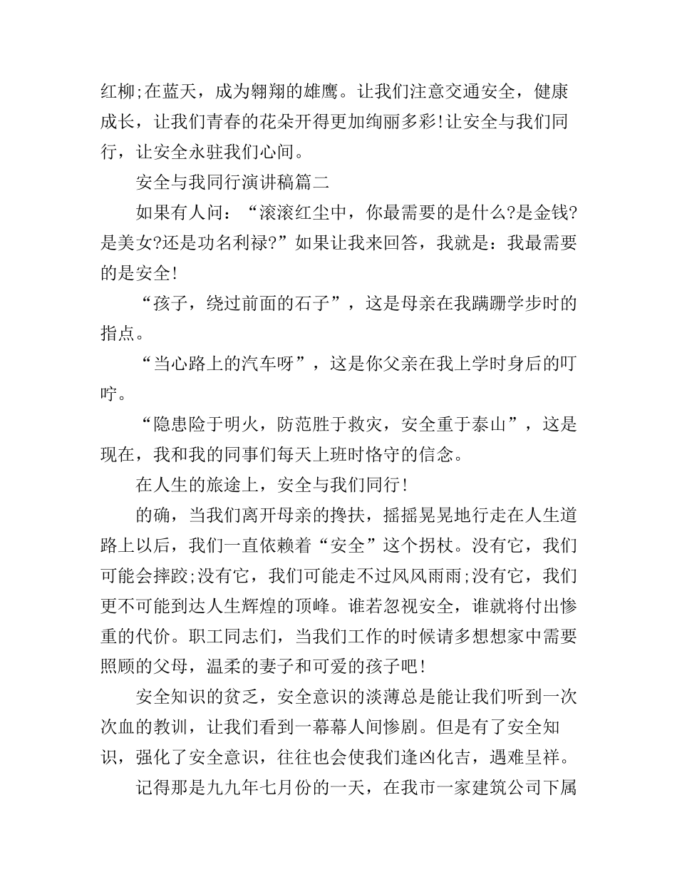 安全与我同行演讲稿3篇_第3页