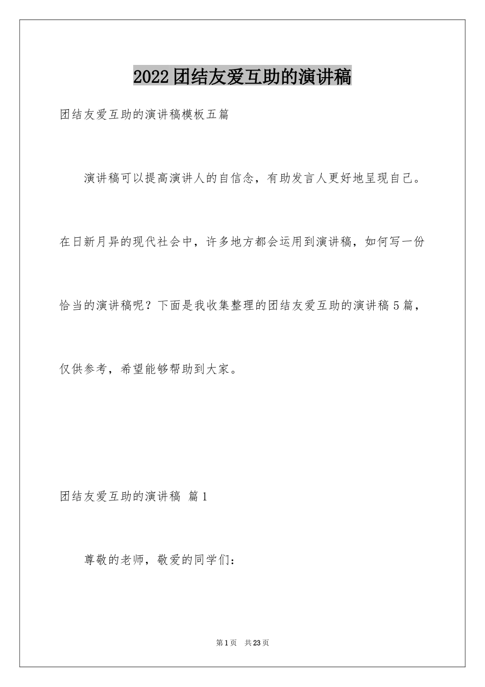 2024团结友爱互助的演讲稿_48_第1页
