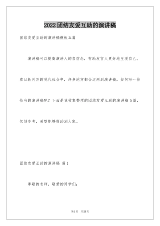 2024团结友爱互助的演讲稿_48