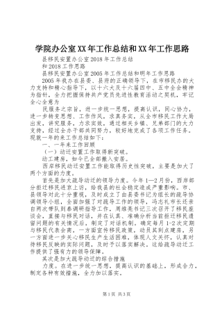 学院办公室XX年工作总结和XX年工作思路 