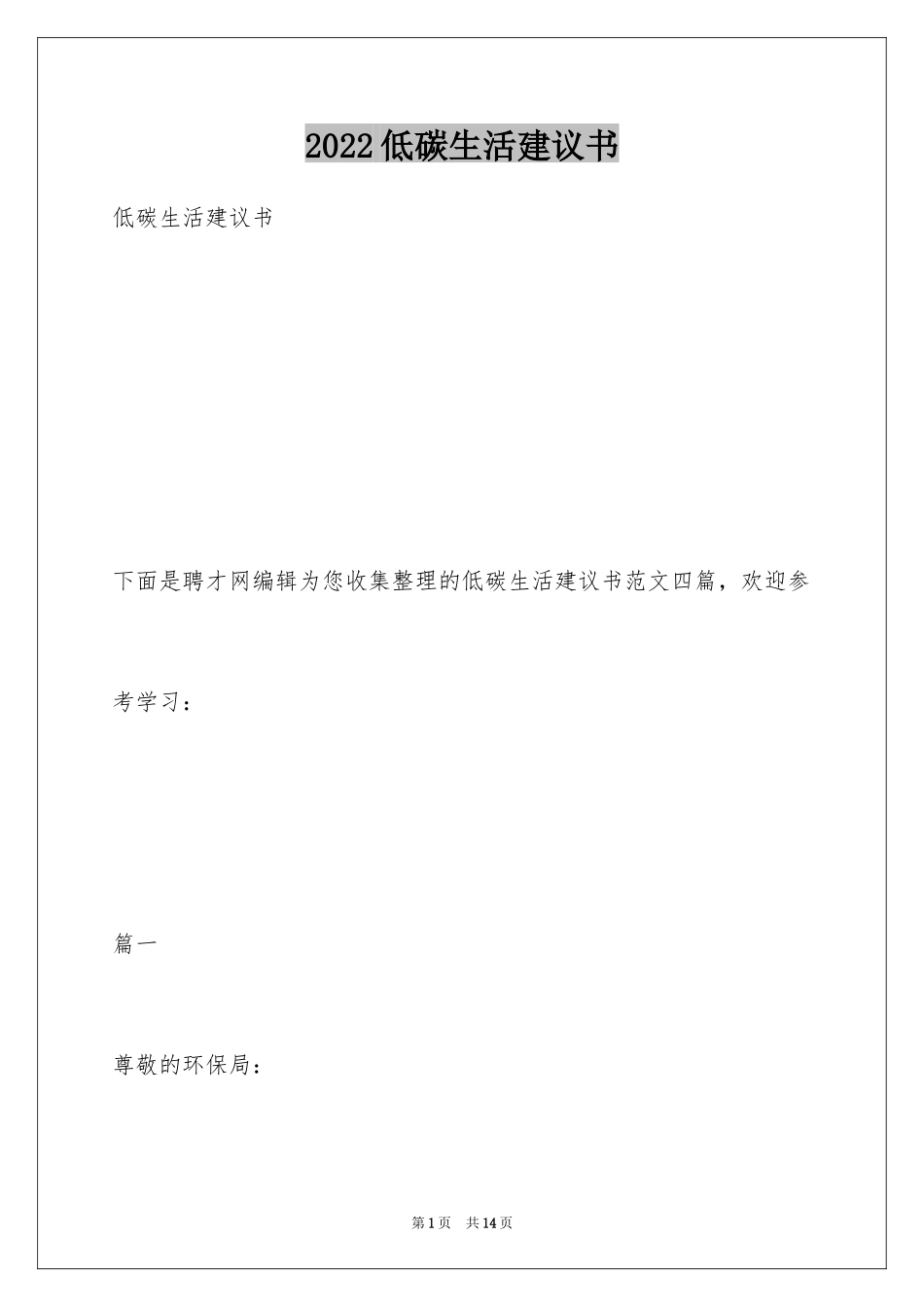 2024低碳生活建议书_24_第1页