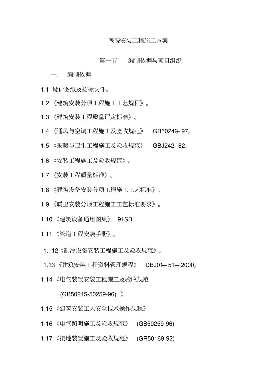 医院安装工程施工组织方案71_第1页