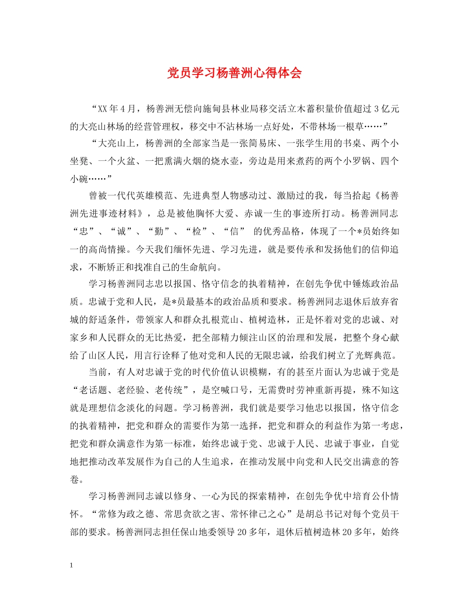 党员学习杨善洲心得体会 _第1页