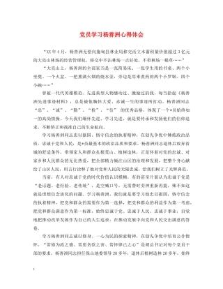 党员学习杨善洲心得体会 
