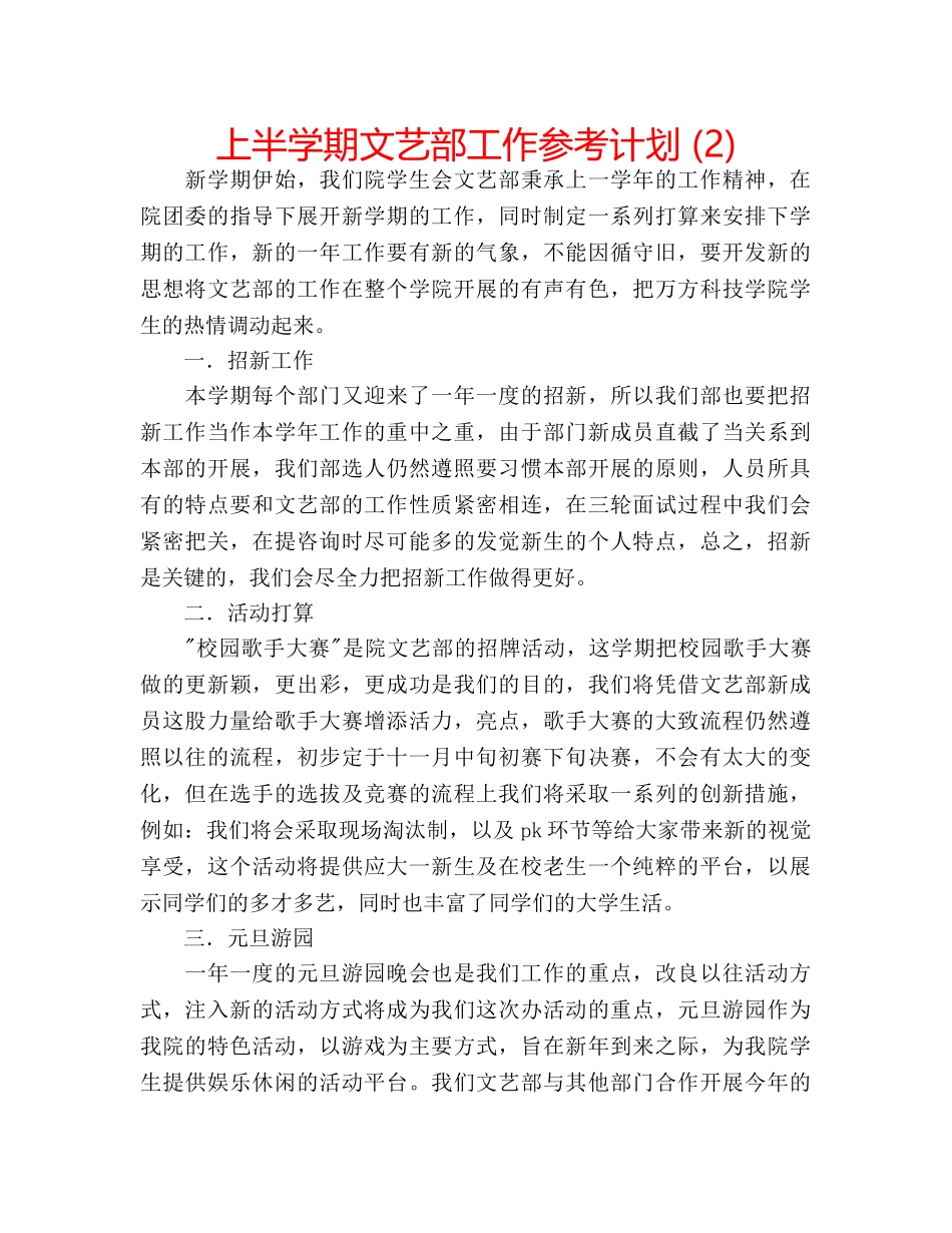 上半学期文艺部工作参考计划 (2) _第1页