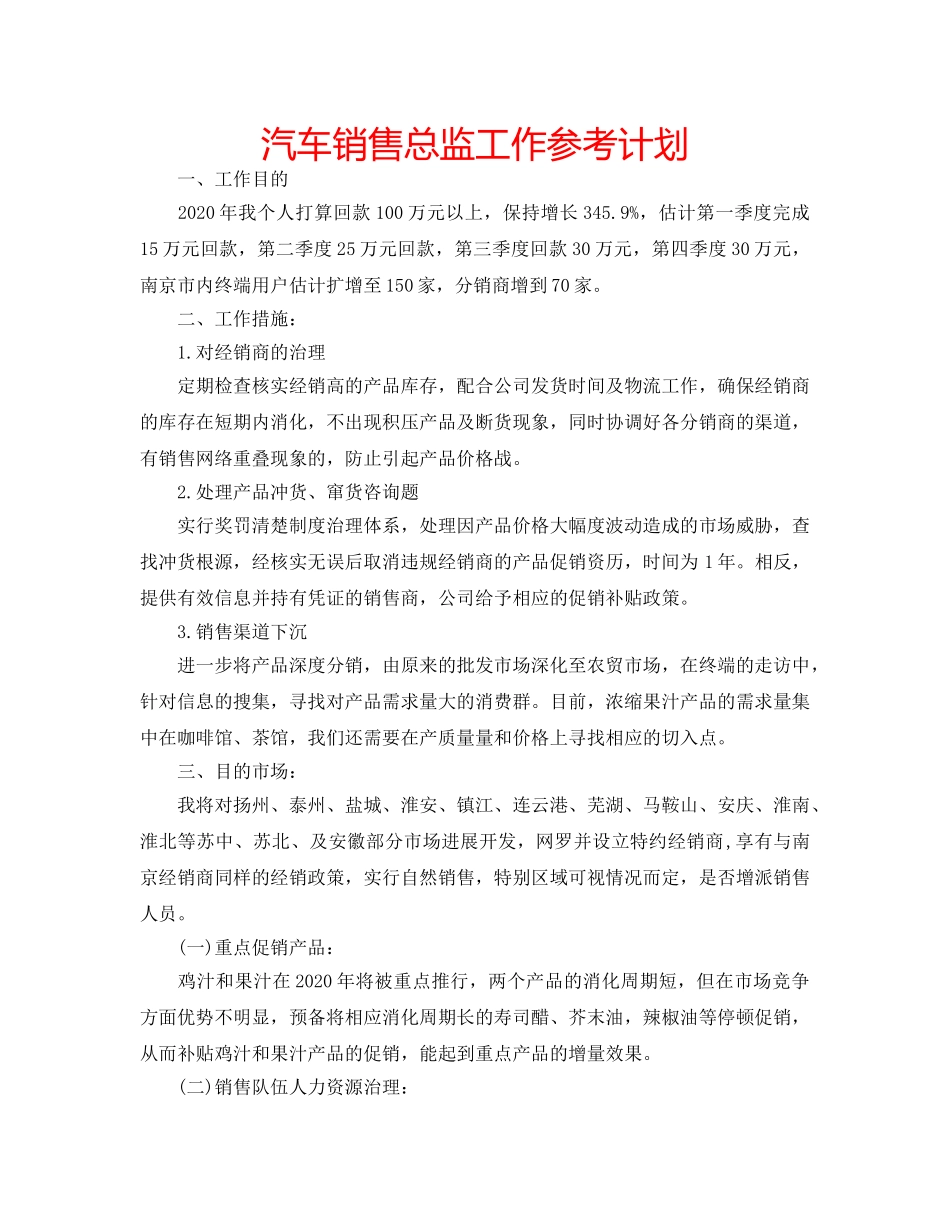 汽车销售总监工作参考计划 _第1页