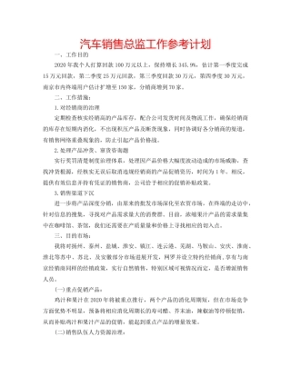 汽车销售总监工作参考计划 