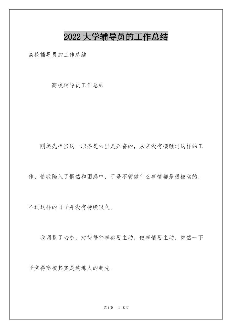 2024大学辅导员的工作总结_第1页