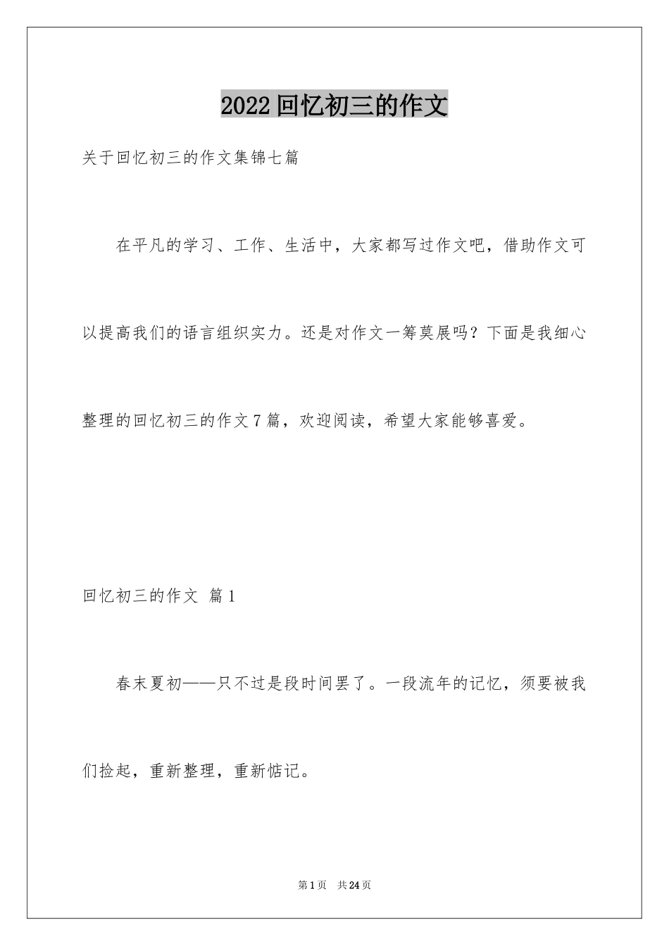 2024回忆初三的作文_44_第1页