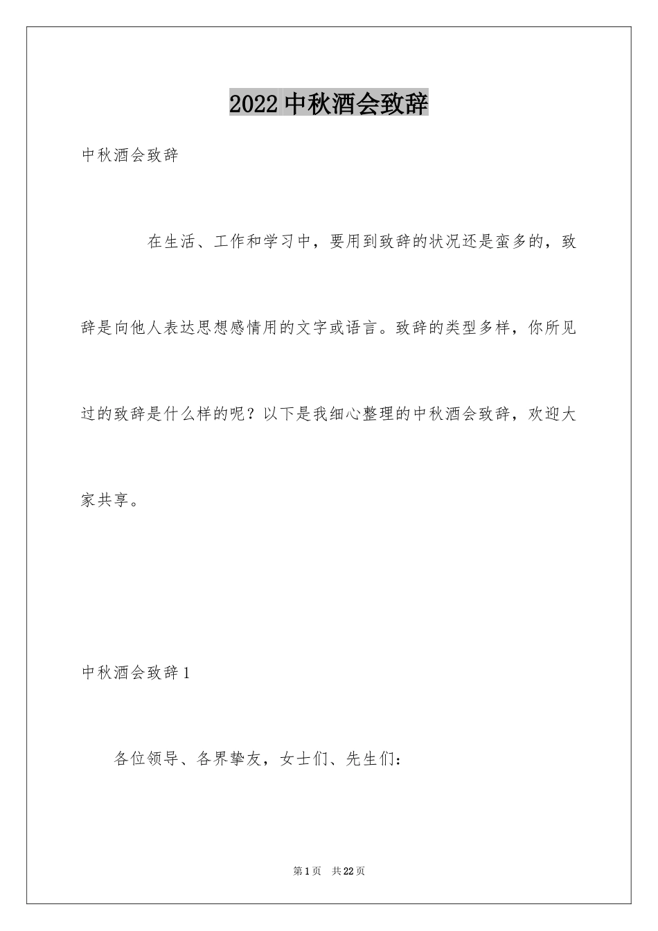 2024中秋酒会致辞_第1页